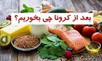  آیا می دانید در دوران نقاهت بیماری کرونا برای بهبودی سریعتر چه مواد غذایی را باید مصرف کنیم؟